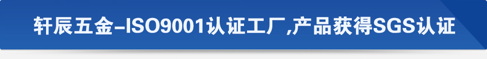 軒辰五金-ISO9001認證工廠,產品獲得SGS認證